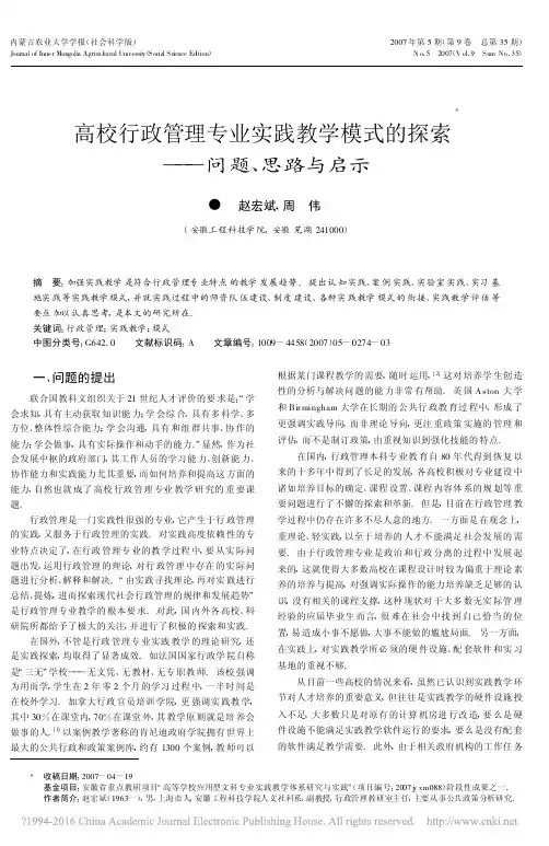 高校行政管理专业实践教学模式的探索_问题_思路与启示_赵宏斌