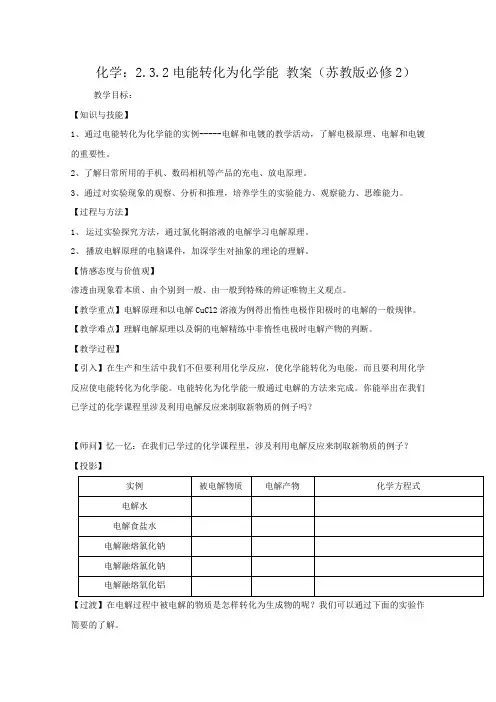 高一化学：2.3.2电能转化为化学能 教案(苏教版必修2)