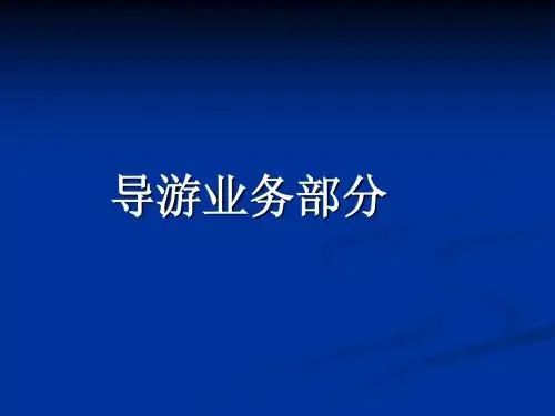 中专导游业务课件