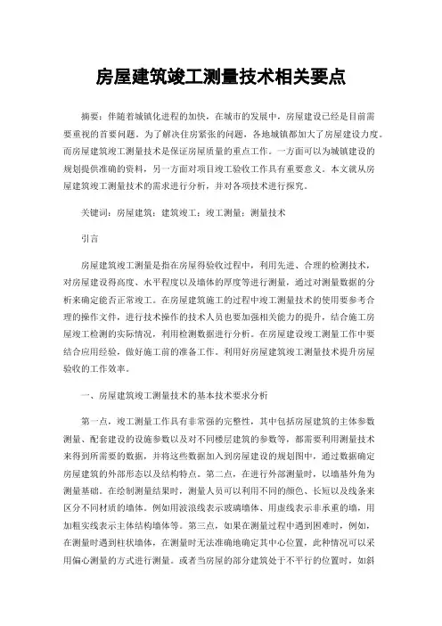 房屋建筑竣工测量技术相关要点