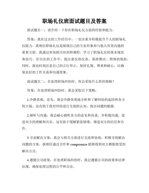 职场礼仪班面试题目及答案