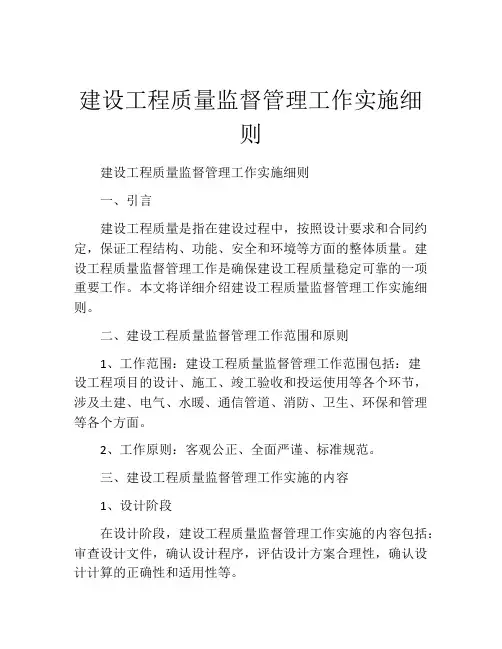建设工程质量监督管理工作实施细则