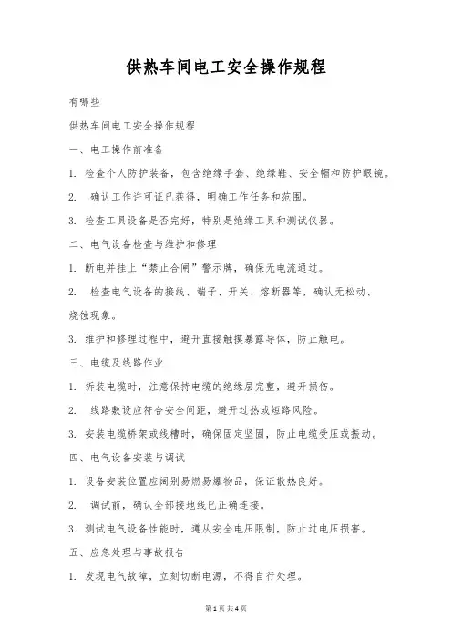 供热车间电工安全操作规程