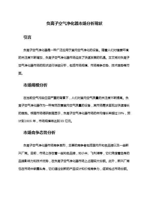2024年负离子空气净化器市场分析现状