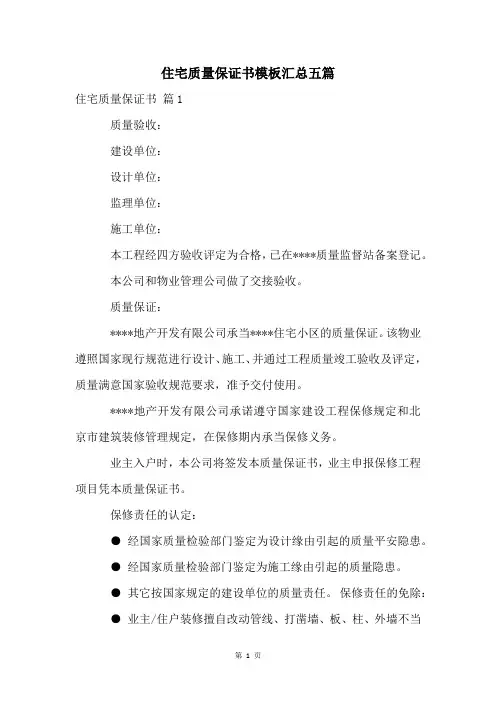 住宅质量保证书模板汇总五篇