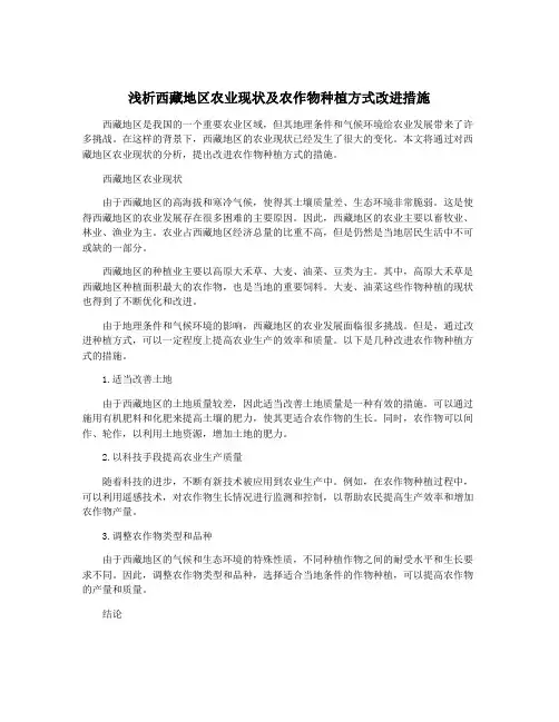 浅析西藏地区农业现状及农作物种植方式改进措施