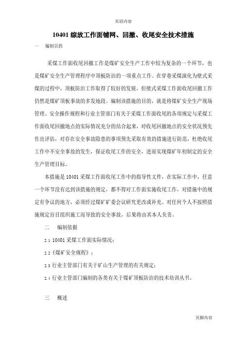 10101采面铺网、回撤措施1