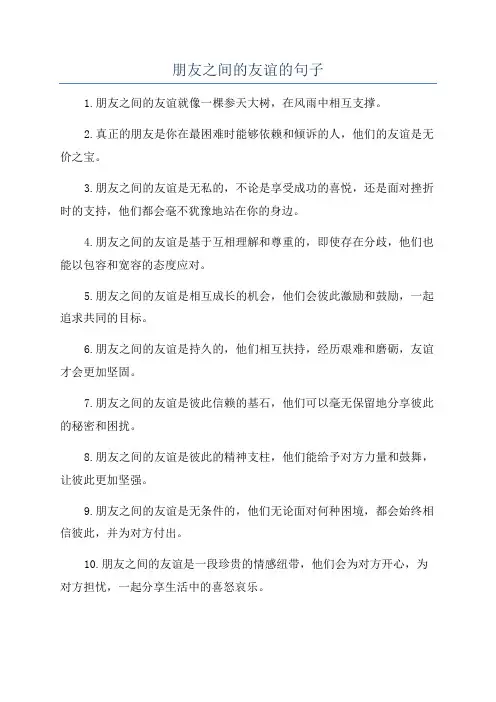 朋友之间的友谊的句子