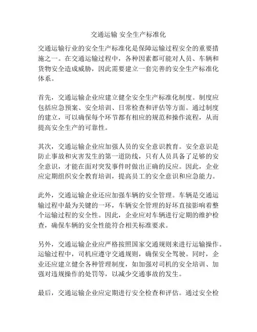 交通运输 安全生产标准化