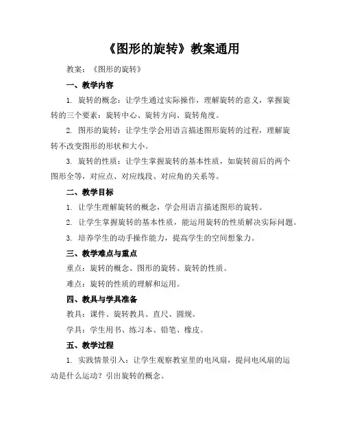 《图形的旋转》教案通用