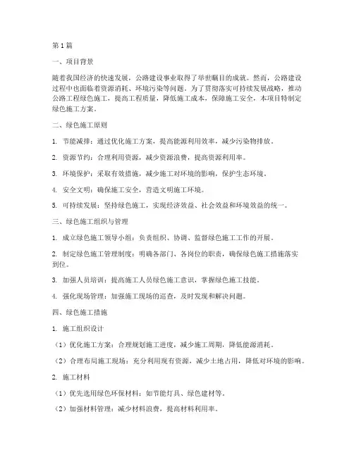 公路工程绿色施工方案(3篇)