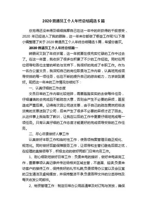 2020普通员工个人年终总结精选5篇
