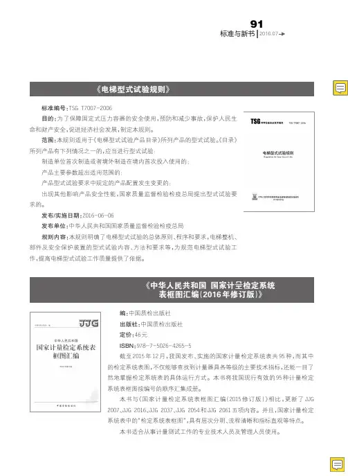 《中华人民共和国国家计量检定系统表框图汇编(2016年修订版)》