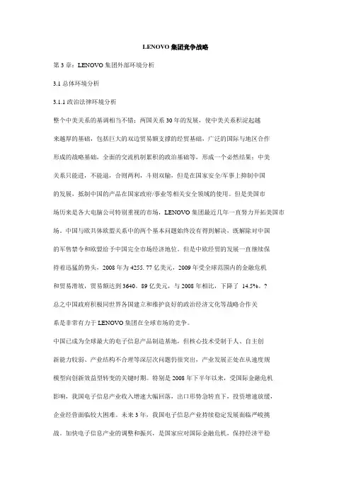 LENOVO集团竞争战略目标