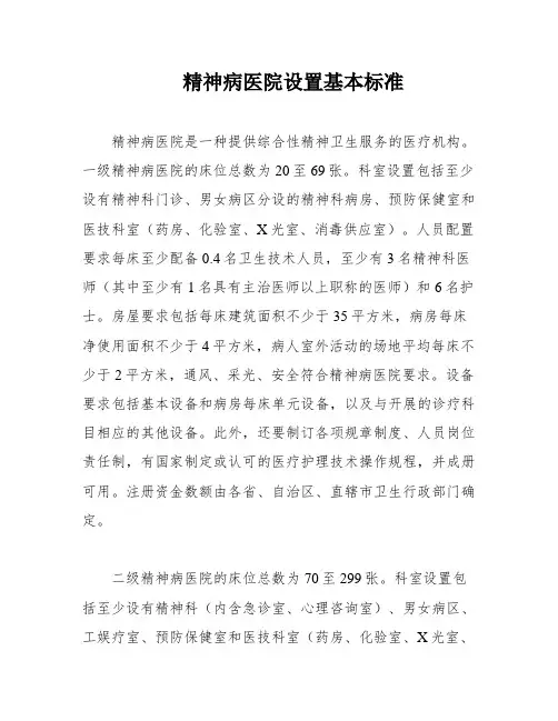 精神病医院设置基本标准