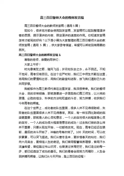 高三百日誓师大会的教师发言稿（通用5篇）