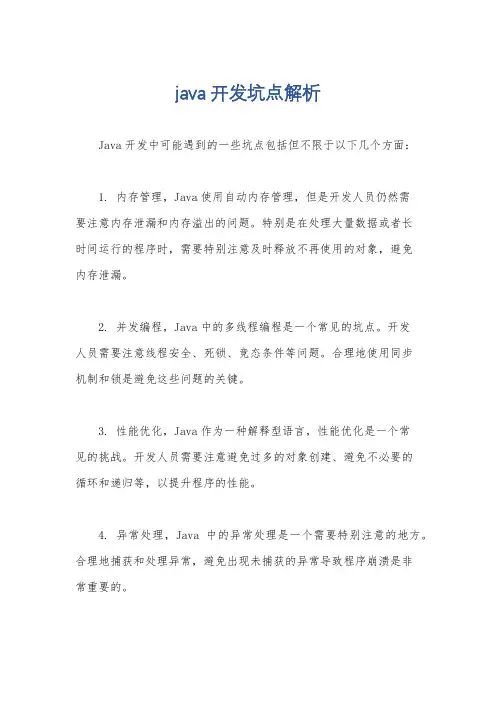 java开发坑点解析