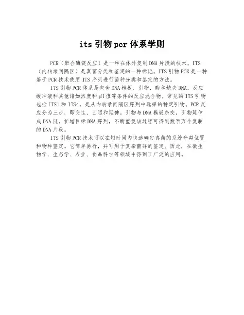 its引物pcr体系学则