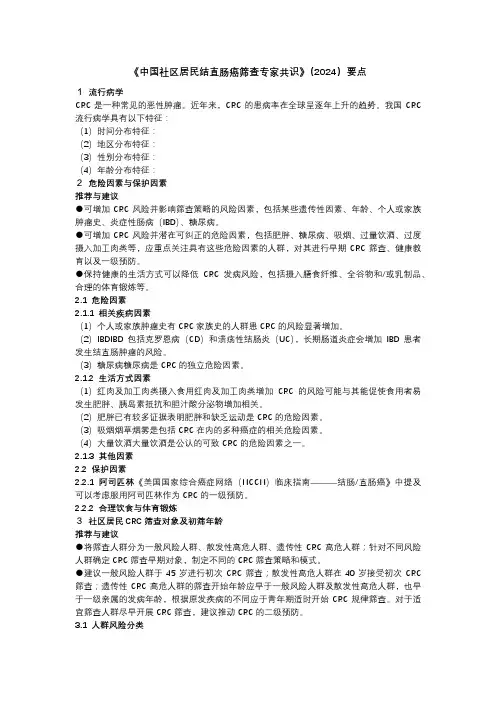 《中国社区居民结直肠癌筛查专家共识》(2024)要点