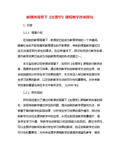 新课改背景下《生理学》课程教学改革探究