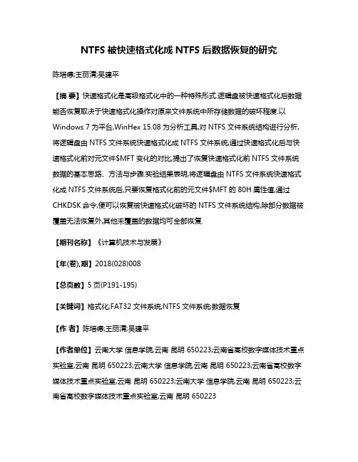 NTFS被快速格式化成NTFS后数据恢复的研究