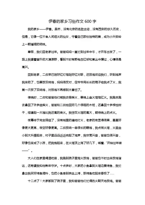 伊春的家乡习俗作文600字