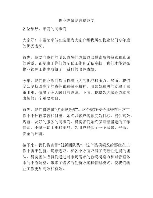 物业表彰发言稿范文