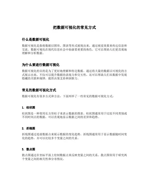 把数据可视化的常见方式
