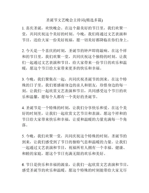 圣诞节文艺晚会主持词(精选多篇)