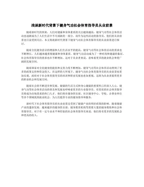 浅谈新时代背景下健身气功社会体育指导员从业前景