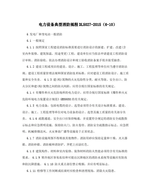 电力设备典型消防规程DL5027-2015(6-10)