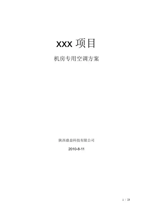 机房空调推荐方案30KW