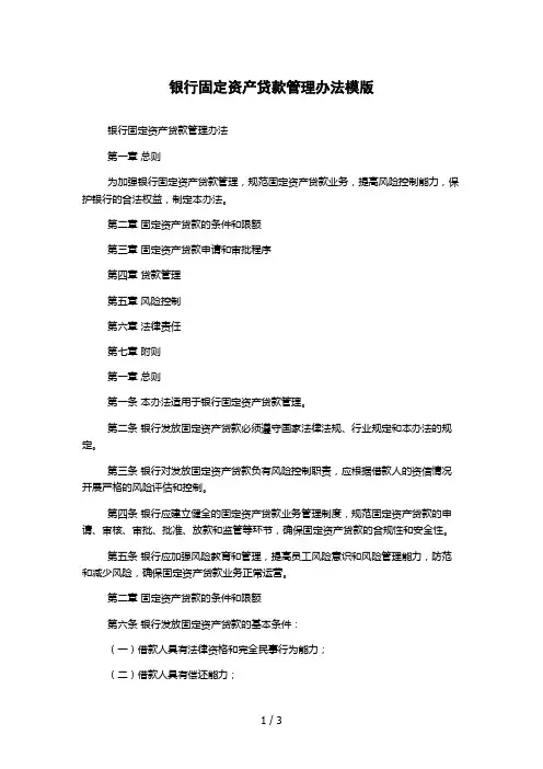 银行固定资产贷款管理办法模版