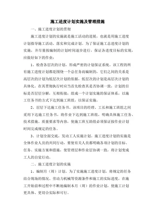 施工进度计划实施及管理措施