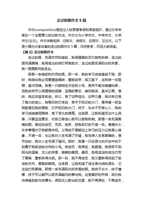 走过的路作文5篇