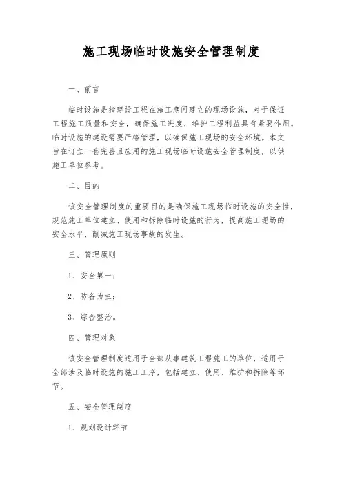 施工现场临时设施安全管理制度