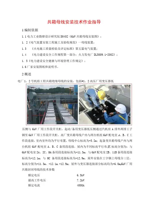 共箱母线安装技术作业指导