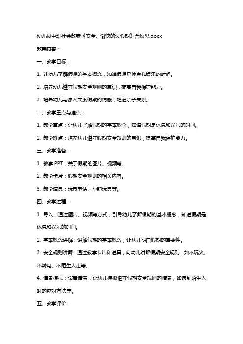 幼儿园中班社会教案《安全、愉快的过假期》含反思