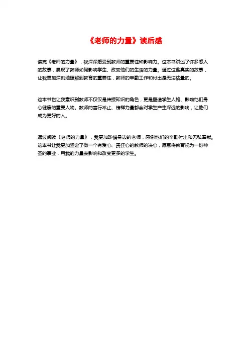 《老师的力量》读后感