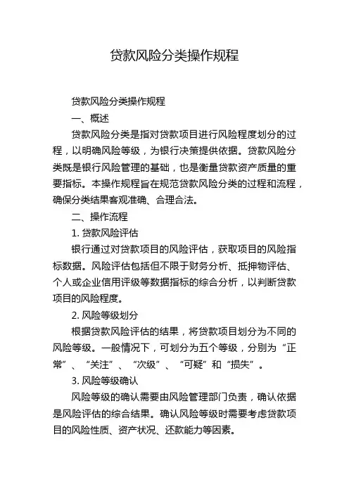 贷款风险分类操作规程