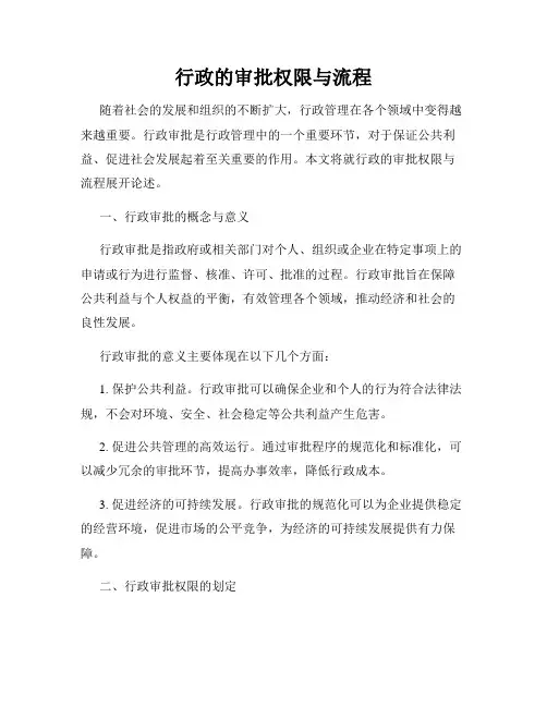 行政的审批权限与流程