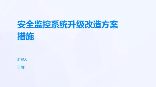 安全监控系统升级改造方案措施