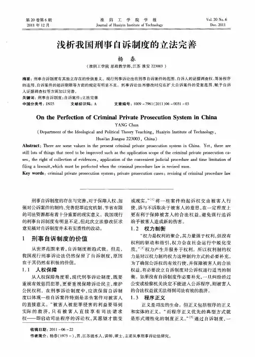 浅析我国刑事自诉制度的立法完善