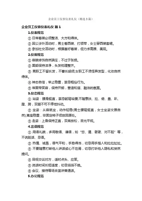 企业员工仪容仪表礼仪（精选3篇）