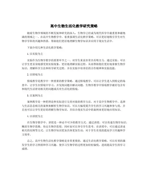 高中生物生活化教学研究策略