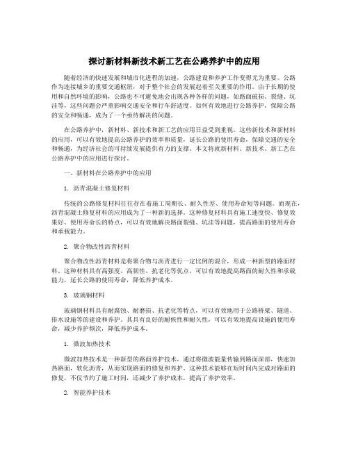 探讨新材料新技术新工艺在公路养护中的应用
