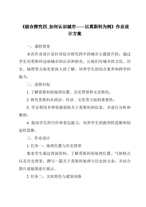 《综合探究四_如何认识城市——以莫斯科为例作业设计方案-2023-2024学年初中历史与社会人教版新