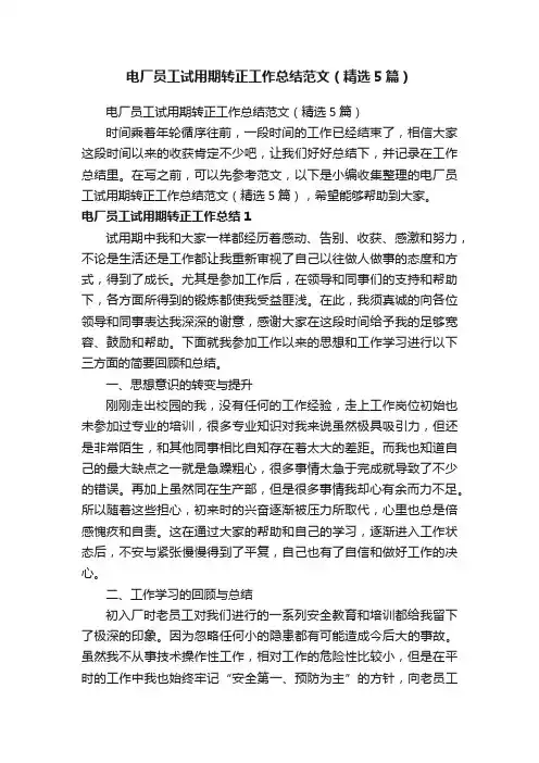 电厂员工试用期转正工作总结范文（精选5篇）