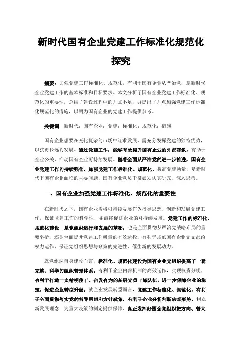 新时代国有企业党建工作标准化规范化探究