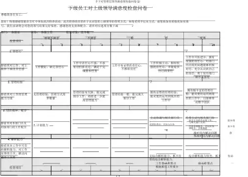 下属对管理层领导满意度调查问卷(1)